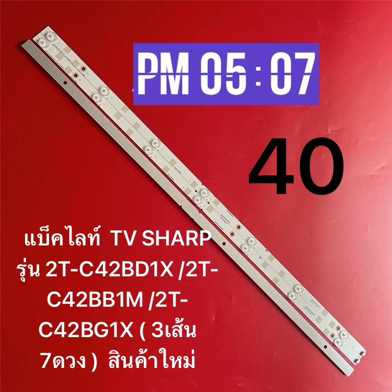 แบ็คไลท์  TV SHARP รุ่น 2T-C42BD1X /2T-C42BB1M /2T-C42BG1X ( 3เส้น 7ดวง )  สินค้าใหม่