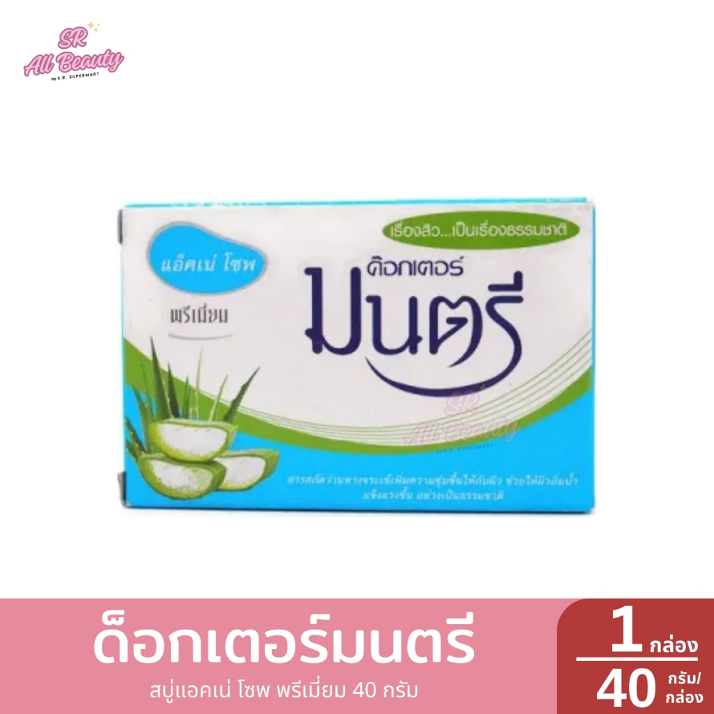 ดร.มนตรี สบู่แอคเน่ โซพ พรีเมี่ยม 1 กล่อง / ปริมาณ 40 กรัม