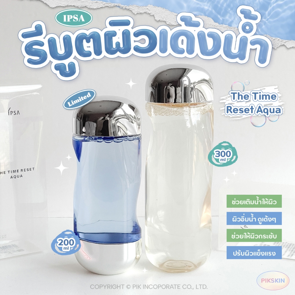 [PIKSKIN] แท้/ส่งไว💫IPSA The Time Reset Aqua โลชั่นปรับสภาพผิวหยาบกร้านขาดน้ำ ให้ชุ่มชื่น