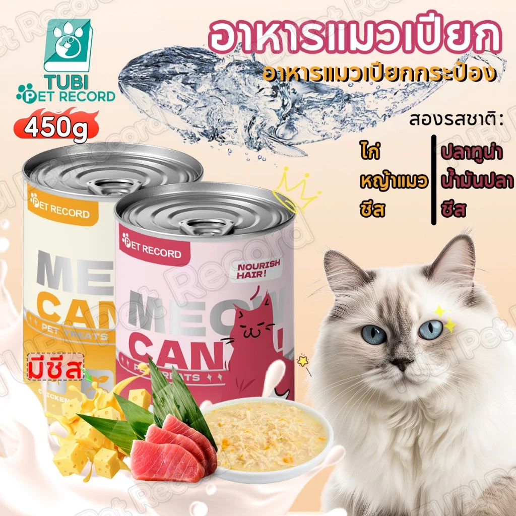 TUBI อาหารแมวเปียกกระป๋อง 450g กระป๋องความจุขนาดใหญ่ อาหารแมวเปียก ขนแมวเพื่อสุขภาพ