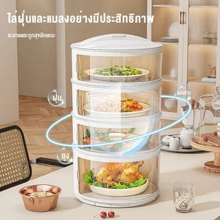 ME เก็บอาหาร 3/4/5 ที่ครอบอาหาร ชั้นเก็บกับข้าว ถนอมอาหาร ป้องกันเชื้อโรค ชั้นเก็บอาหารพลาสติก