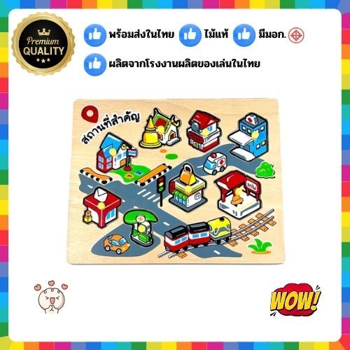 0853 ของเล่นเสริมพัฒนาการ, ของเล่นไม้,จิ๊กซอว์ ตัวต่อ หมุดภาพตัดต่อ สถานที่สำคัญ