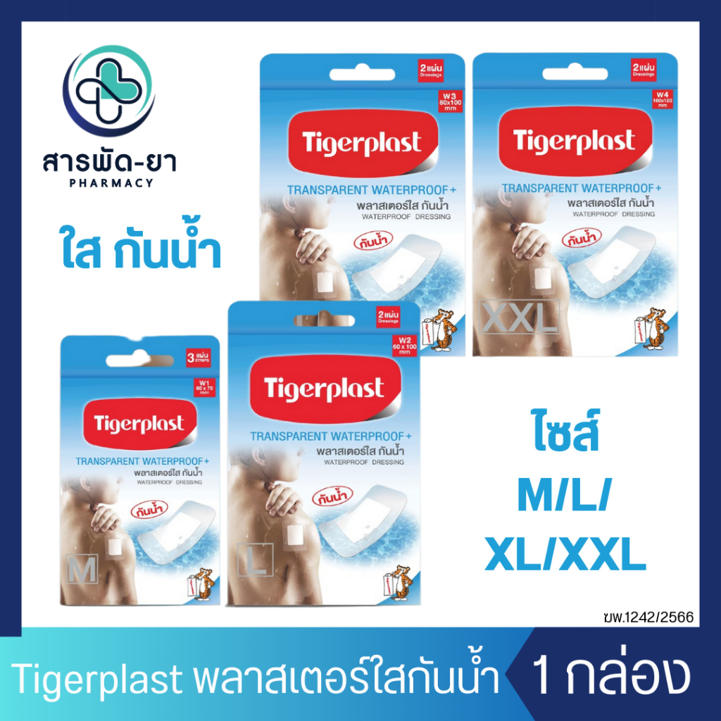 Tigerplast Waterproof Plaster พลาสเตอร์ใสกันน้ำ พลาสเตอร์ปิดแผลกันน้ำ ฟิล์มใส กันน้ำ ปิดแผล W1/W2/W3/W4
