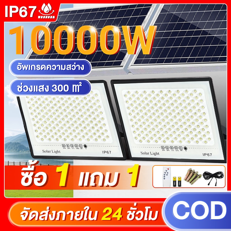 【1 แถม 1】ไฟโซล่าเซลล์ 10000W ไฟสปอตไลท์ LED ไฟโซล่าเซล Solar Light Outdoor กันน้ำ IP67 พร้อมรีโมท