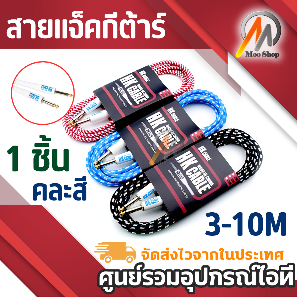 สายแจ็คกีต้าร์ Cable อย่างดี ยาว 3 5 10 ม.(คละสี)สายหุ้มด้วยไนลอนทนทาน ลดอาการพันของสาย Spriral Shie