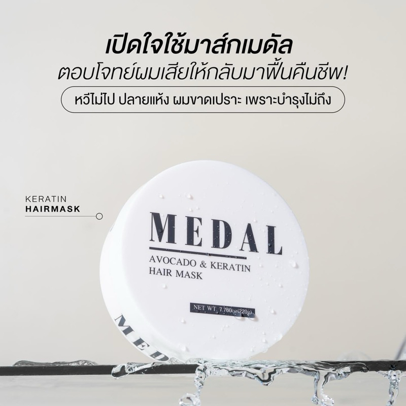MEDAL อะโวคาโด้ เคราตินฝรั่งเศษ ของแท้ 100%