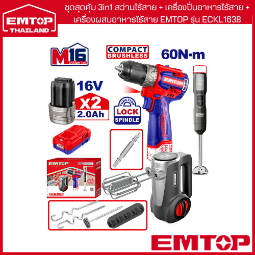 EMTOP ชุดสุดคุ้ม 3in1 สว่านไร้สาย + เครื่องปั่นอาหารไร้สาย + เครื่องผสมอาหารไร้สาย EMTOP รุ่น ECKL16