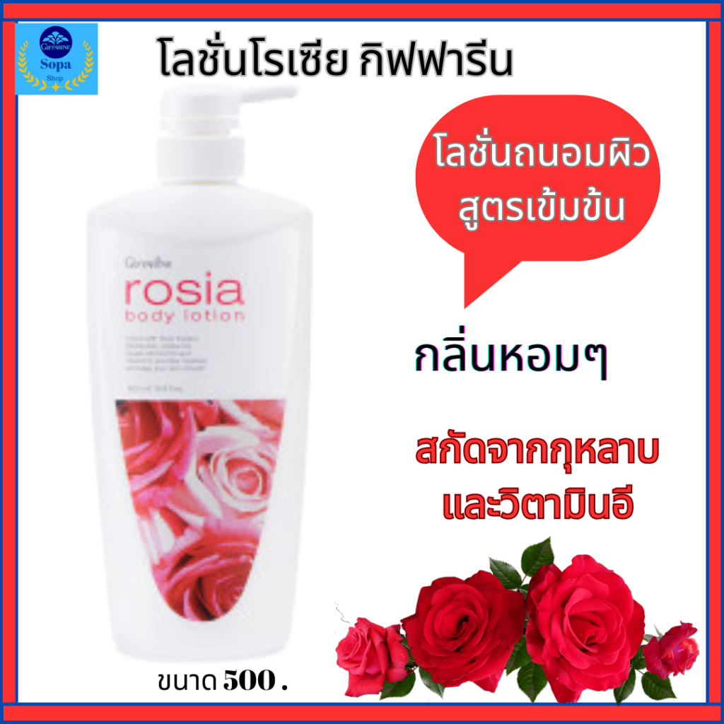 กิฟฟารีนโรเซียโลชั่นถนอมผิวกลิ่นกุหลาบ มอบสัมผัสที่นุ่มละมุนบางเบาแต่เข้มข้นของสารสกัดจากดอกกุหลาบ
