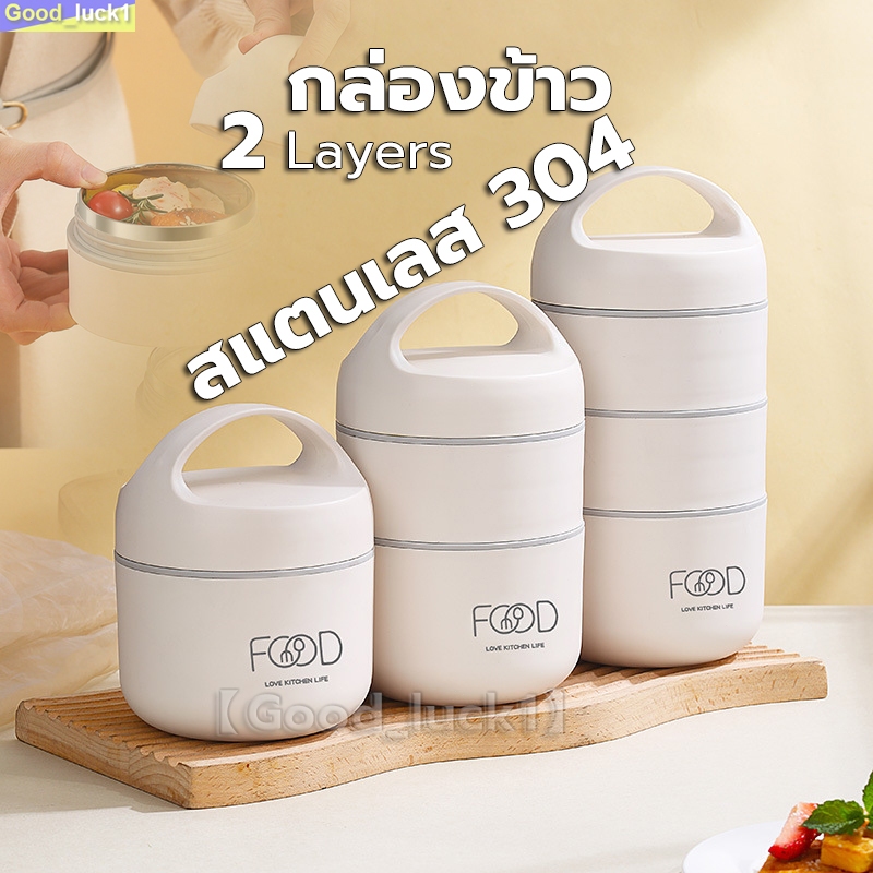 【Good_luck1】กล่องข้าว กล่องใส่อาหาร ปิ่นโตใส่อาหาร กสแตนเลส304 กล่อง ใส่อาหาร กล่องข้าวพกพา ปิ่นโต กระเป๋าเก็บอุณหภูมิ