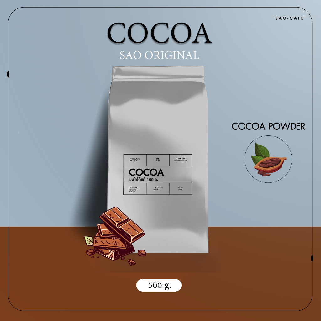 ผงโกโก้แท้ - Cocoa 500 g (SAO CAFE)