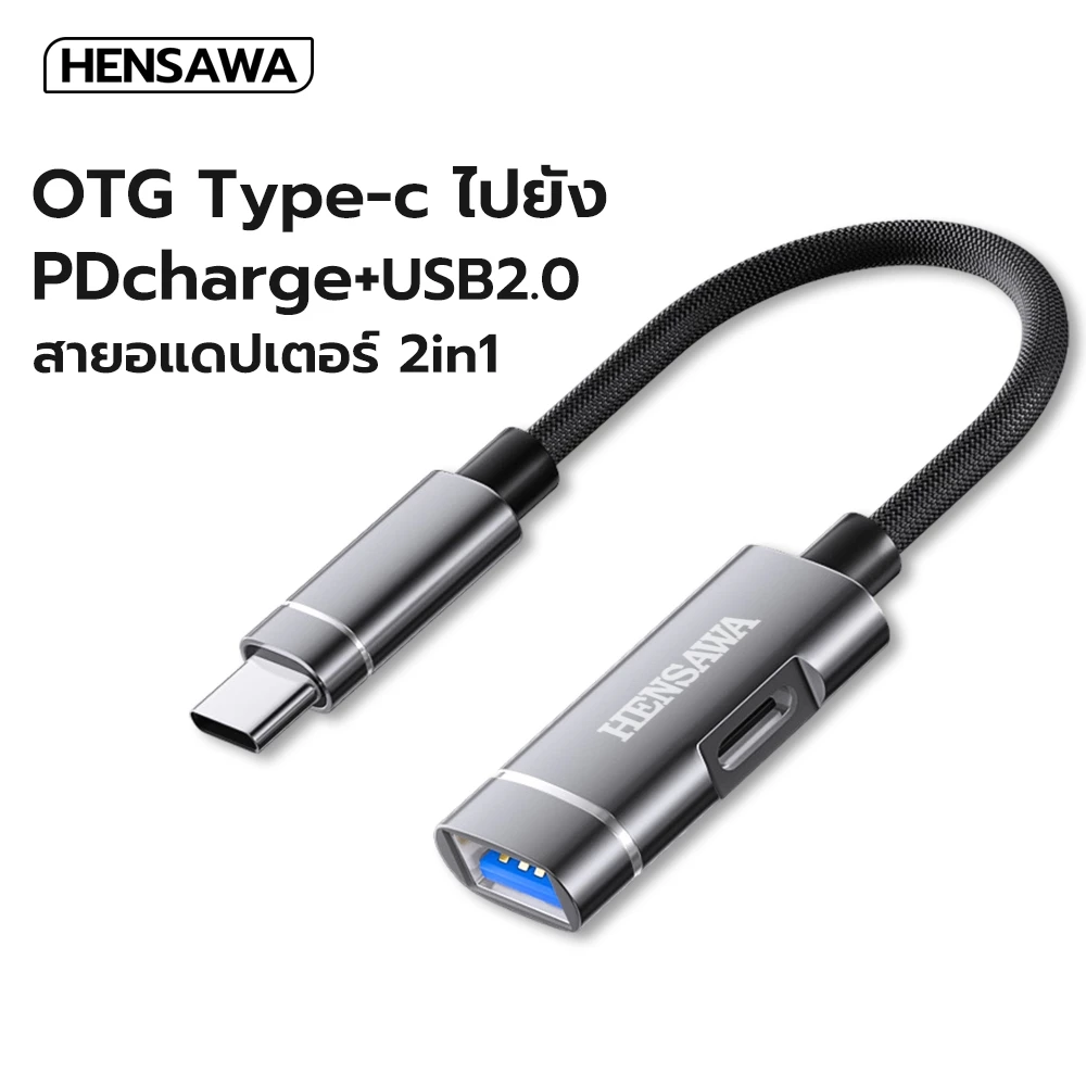 HENSAWA รุ่น OT731 สายอะแดปเตอร์อเนกประสงค์แบบ 2-in-1 Type C ไปยัง OTG USB 2.0 โอนข้อมูล 480Mbps + USB-C ที่ชาร์จ PD10W