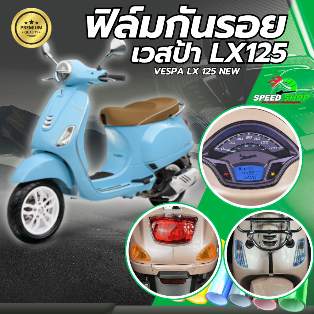 ฟิล์มกันรอยเรือนไมล์ Vespa LX125 I‑GET / S125 ไฟหน้า‑ไฟท้าย ตรงรุ่น ติดง่าย มี 14 สีให้เลือก