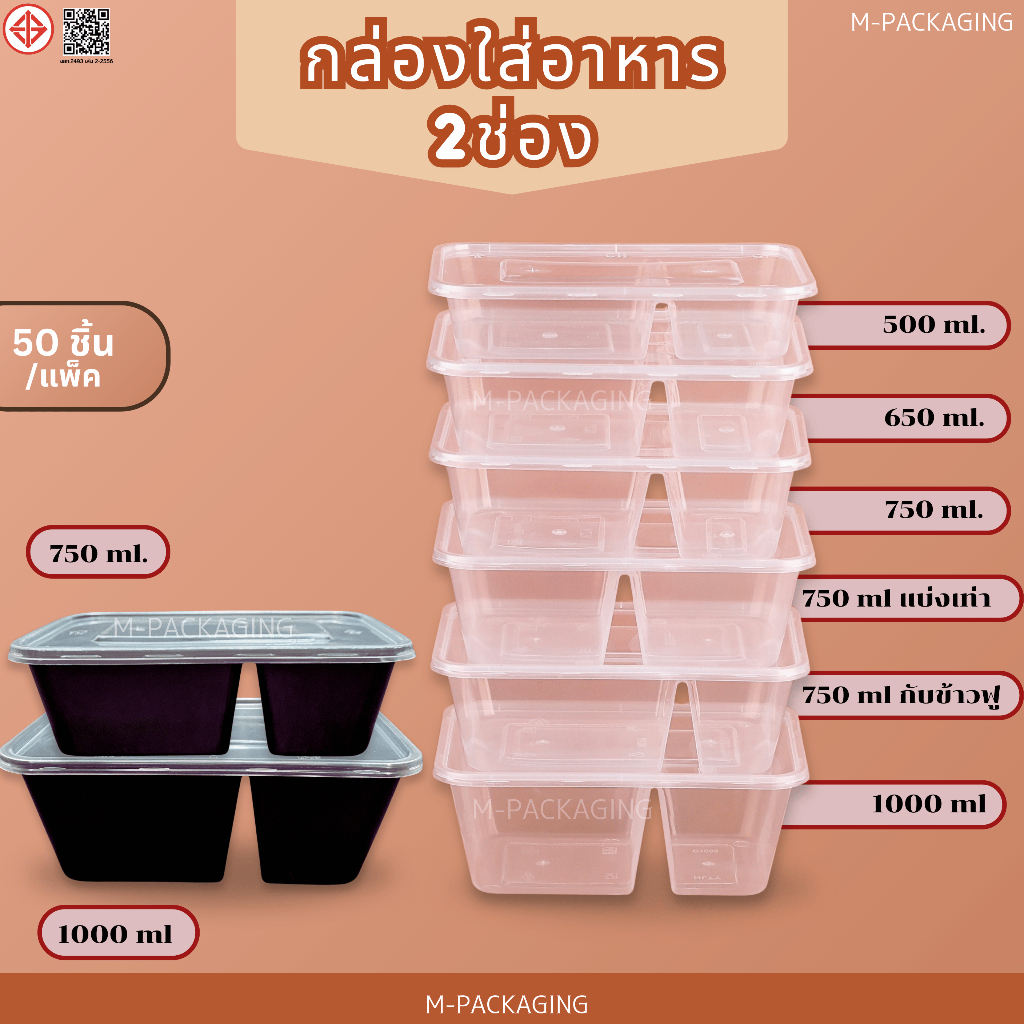 กล่องข้าว2ช่อง(ใส/ดำ) กล่องข้าวพลาสติกแบ่งช่อง /50ชุด