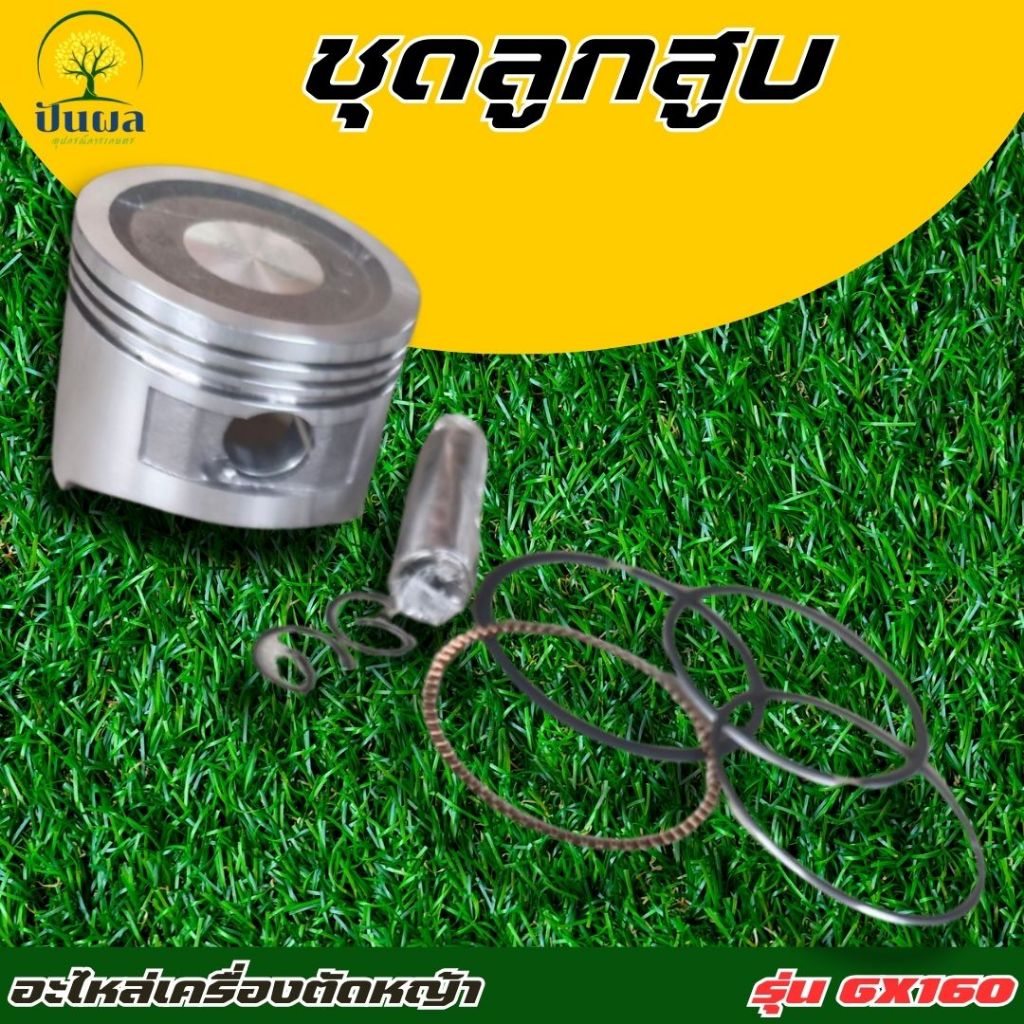 (ชุดลูกสูบพร้อมแหวน GX160) ลูกสูบ เครื่องยนต์เบนซิน GX160 GX168