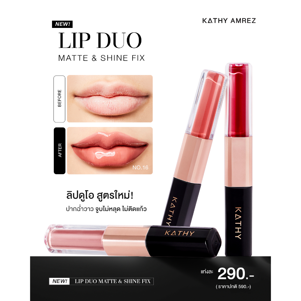 LIP DUO MATTE & SHINE FIX KATHY AMREZ ปากฉ่ำวาว หรือแมตต์ละมุนก็เอาอยู่ ราคา 290.- (ปกติ 590)