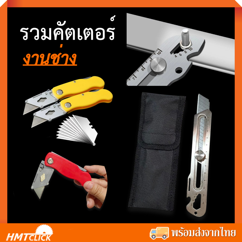 รวมคัตเตอร์งานช่าง คัตเตอร์พับ คัตเตอร์สแตนเลส 6 in 1 ใบมีดคางหมู