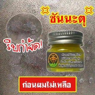 ช่วยหยุดอาการชันนะตุที่เป็นบนหัว หนังศรีษะลอก เป็นขลุย รังแค คันหัว คันหนังศรีษะ ด้วยครีมพญาสิงห์ทอง