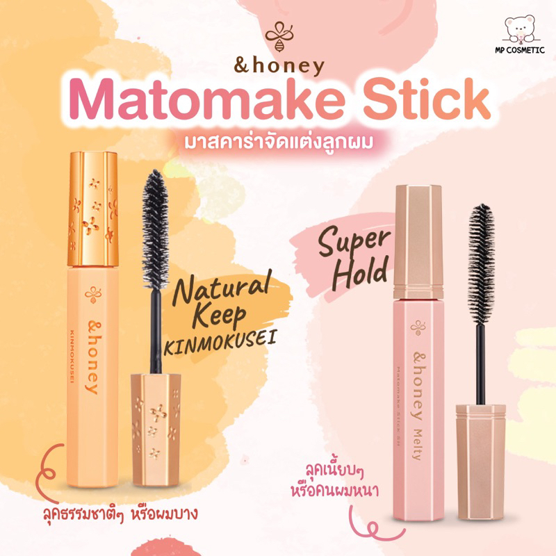 &honey Matomake Stick มาสคาร่าจัดแต่งลูกผม