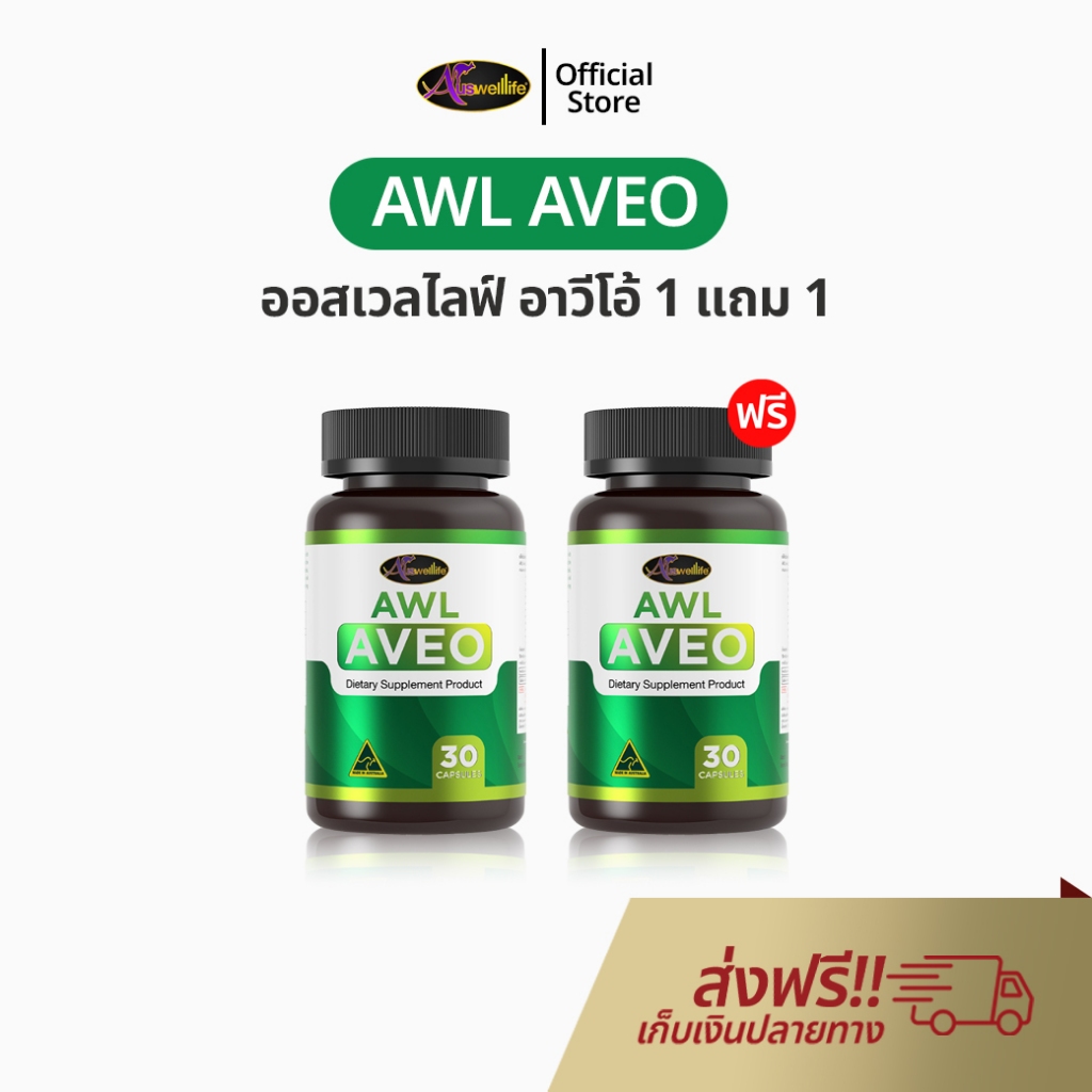 Auswelllife AWL Aveo 30 แคปซูล อาหารเสริมบำรุงปอด ออสเวลไลฟ์ เอดับเบิ้ลยูแอล อาวีโอ้ ของแท้