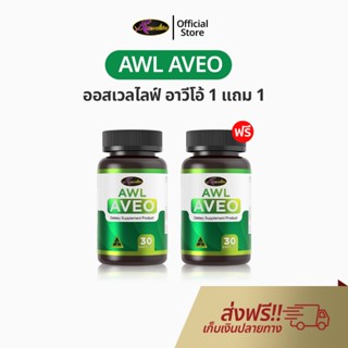 Auswelllife AWL Aveo 30 แคปซูล อาหารเสริมบำรุงปอด ออสเวลไลฟ์…