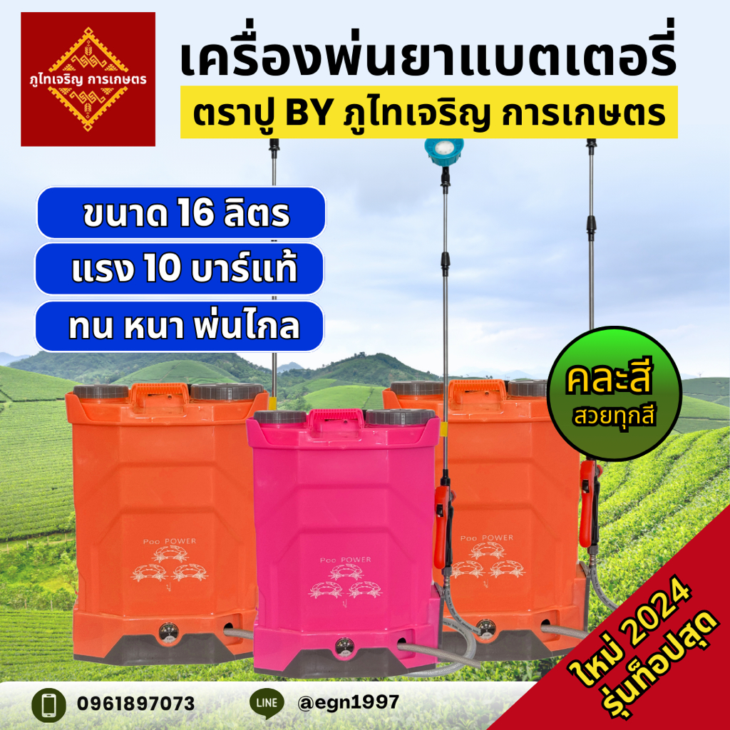 ถังพ่นยาแบตเตอรี่ เครื่องพ่นยาแบตเตอรี่ 16 ลิตร รุ่นใหม่เกรดท็อปสุด ตราปู By ภูไทเจริญ การเกษตร
