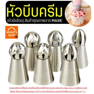 🔥ส่งฟรี🔥 หัวบีบครีม (หัวบีบโดม) สแตนเลสแท้ WANNA (มีให้เลือก35แบบ) หัวบีบ หัวบีบรัสเซีย หัวบีบคุกกี้ หัวบีบเค้ก