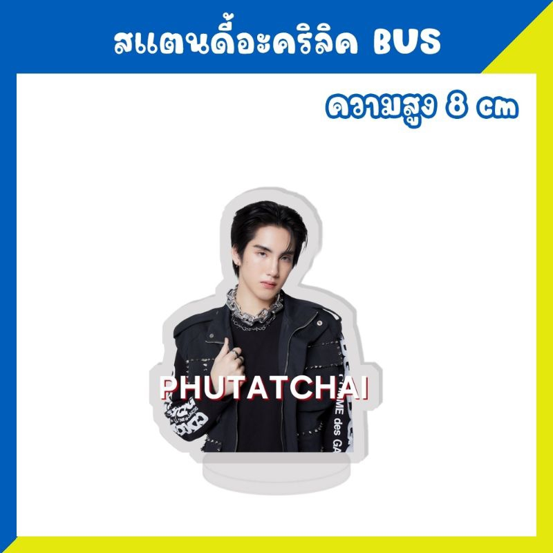 สแตนดี้อะคริลิค สแตนดี้ BUS Because of you i shine สูง 8 ซม. - รูปที่ 6