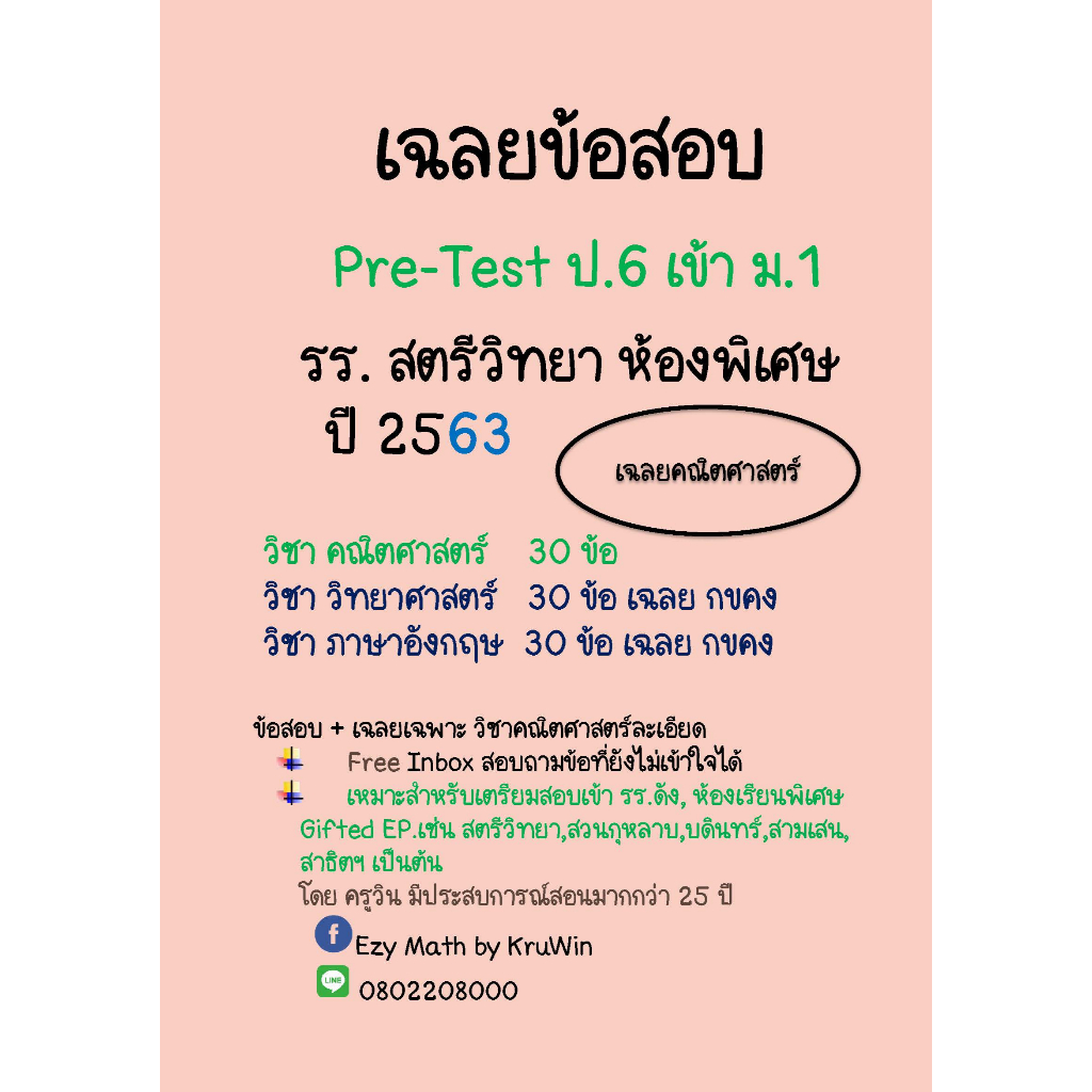 เฉลยข้อสอบ Pre-test เข้า ม.1 สตรีวิทยา ห้องเรียนพิเศษ(SMTE, Gifted EP) ปี 68(ล่าสุด) และ ปี 63-67 - รูปที่ 4