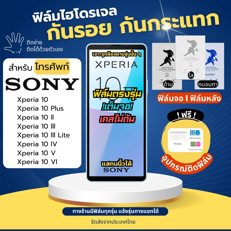 ฟิล์มกันรอยไฮโดรเจล Sony Xperia10,Xperia10 ll,Xperia10 lll,Xperia10 lll Lite,Xperia10 Plus 10V 10 VI