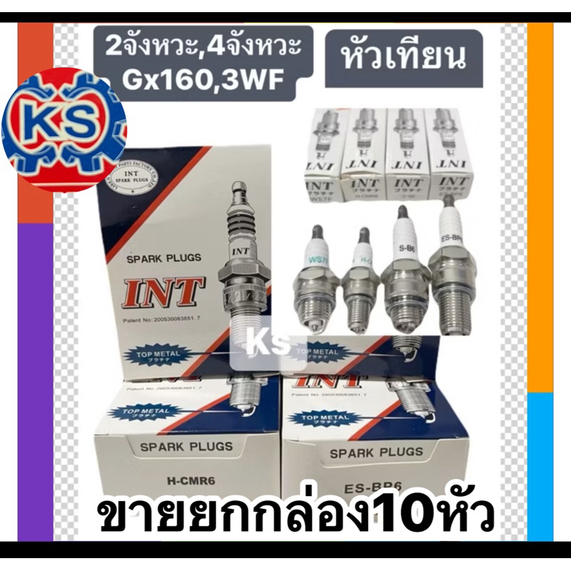 หัวเทียนเครื่องตัดหญ้า4จังหวะ/2จังหวะ/เครื่องยนต์ Gx160/3WF(ขายยกกล่อง10หัว)ยี่ห้อINTเกรดญี่ปุ่น
