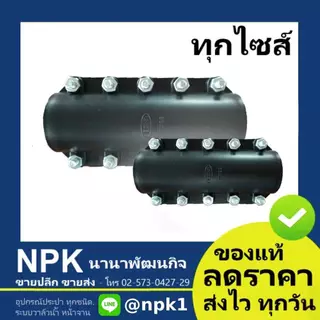 รีแพร์แคล้มป์ ท่อพีอี พีอี PE ( Repair Clamp ) ทุกขนาด ใช้ซ่อมท่อ HDPE