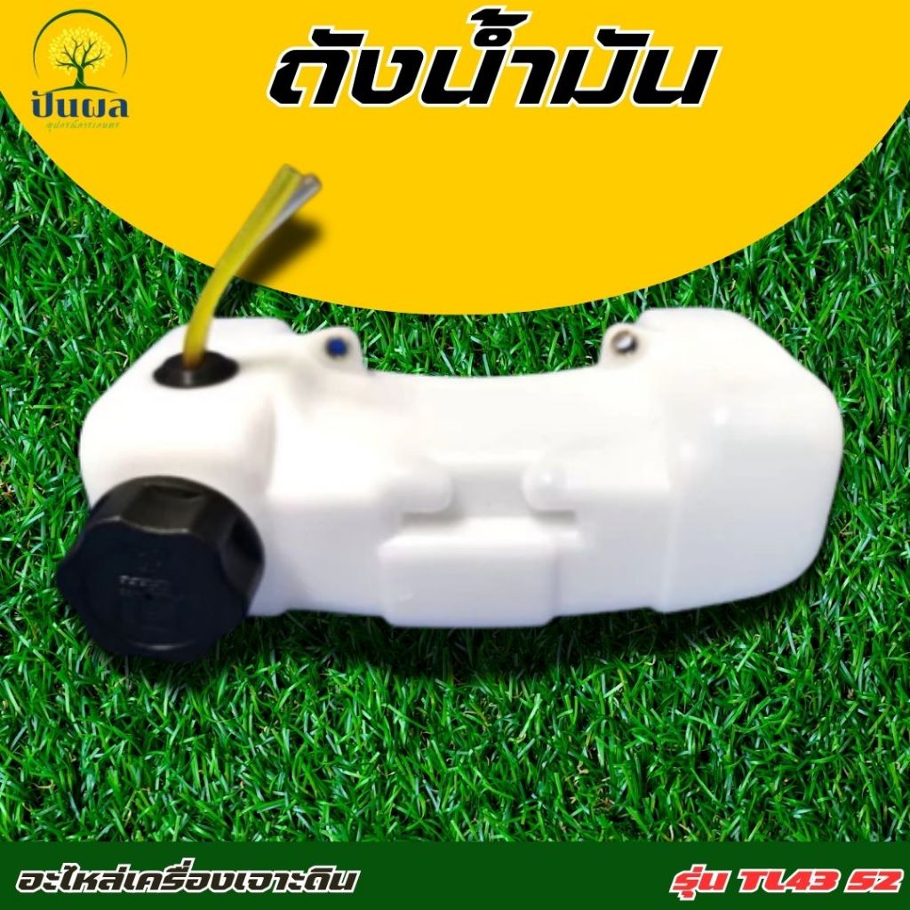 ถังน้ำมัน เครื่องเจาะดิน TL43 / TL52 ตัดหญ้า เรือรดน้ำ
