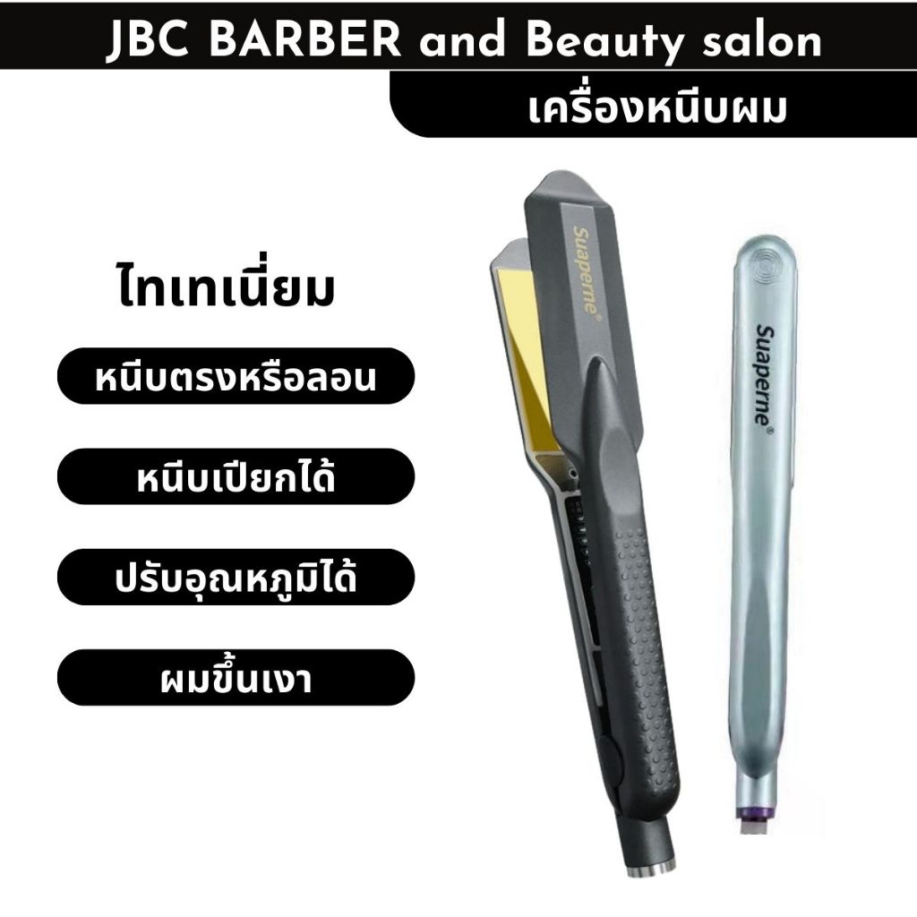 ที่หนีบผมไทเทเนียม Suaperne เครื่องหนีบเคราตินสด หนีบยืดโปรตีน สายไฟยาว 3 m