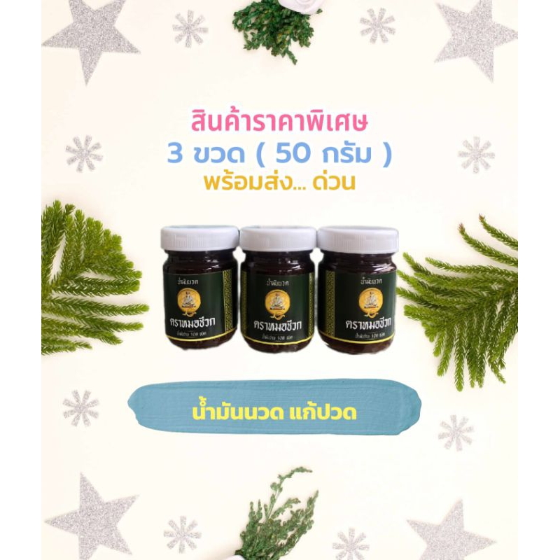 น้ำมันนวด พ่อปู่ ชีวก 3 ขวด ( ขนาด 50 กรัม ) จัดโปรพิเศษ พร้อมส่ง