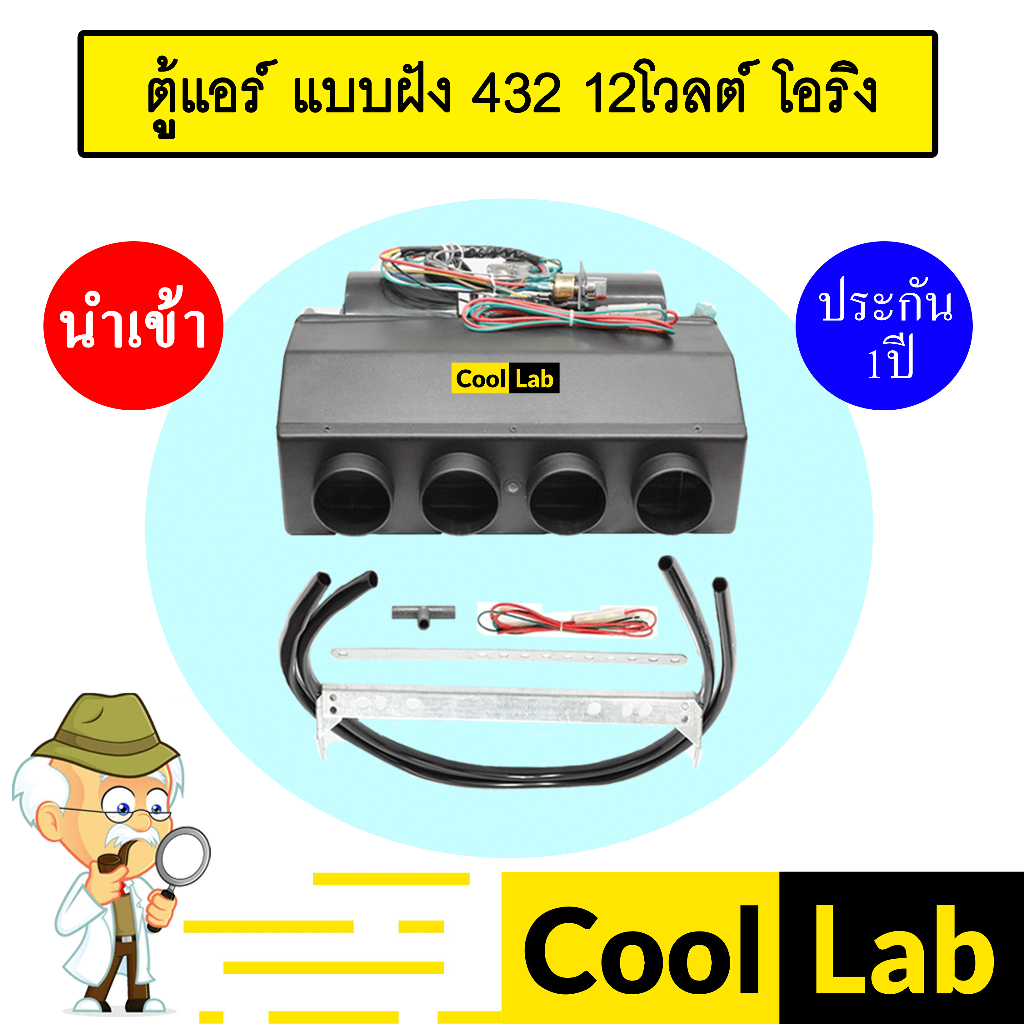 ตู้แอร์ แบบฝัง 432 12โวลต์ หัวโอริง อลูมิเนียม คอล์ยเย็น คอยเย็น ตู้ฝัง ตู้แขวน แอร์รถยนต์ 12V 011 413