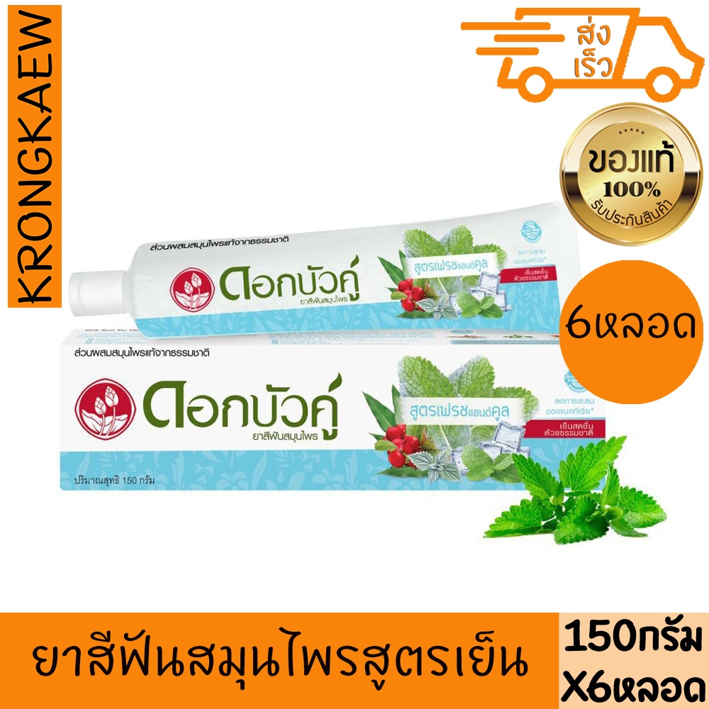 ดอกบัวคู่ ยาสีฟัน สูตรเฟรชแอนด์คูล 150 ก. x 6 DOKBUAKU HERBAL TOOTHPASTE FRESH & COOL 150 g 6 PIECES