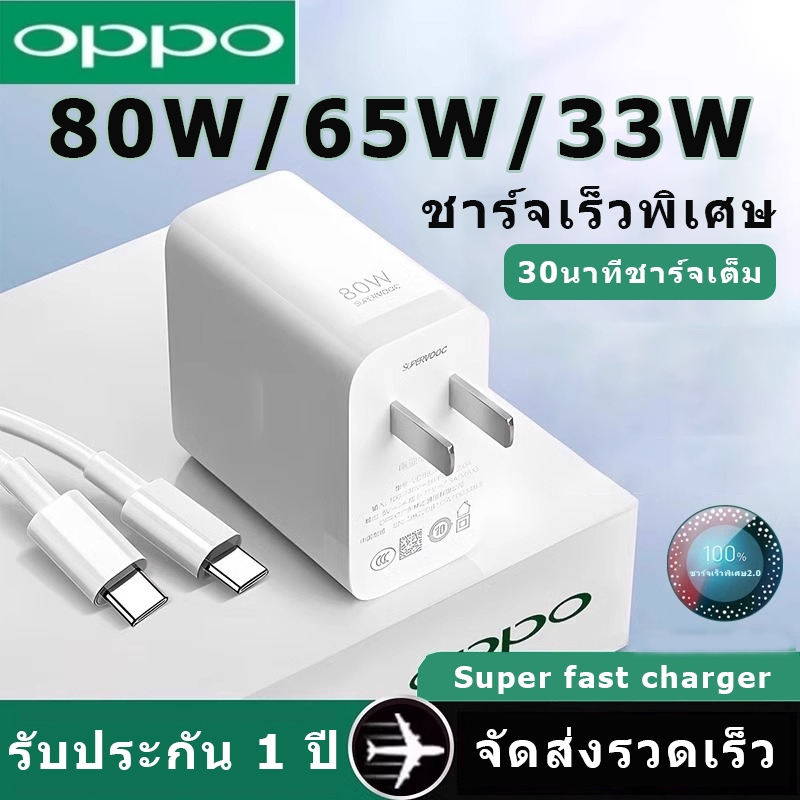 【นค้าแท้ 100%】ชุดชาร์จ OPPO VOOC สายชาร์จ 80W SUPER fast charger รับประกัน 1 ปี. เหมาะสำหรับ OPPO series ทุกรุ่น