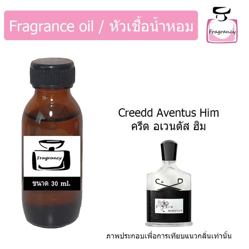 หัวน้ำหอมเข้มข้น แท้ 100% กลิ่น ครีด อเวนตัส ฮิม (Creedd Aventus Him)