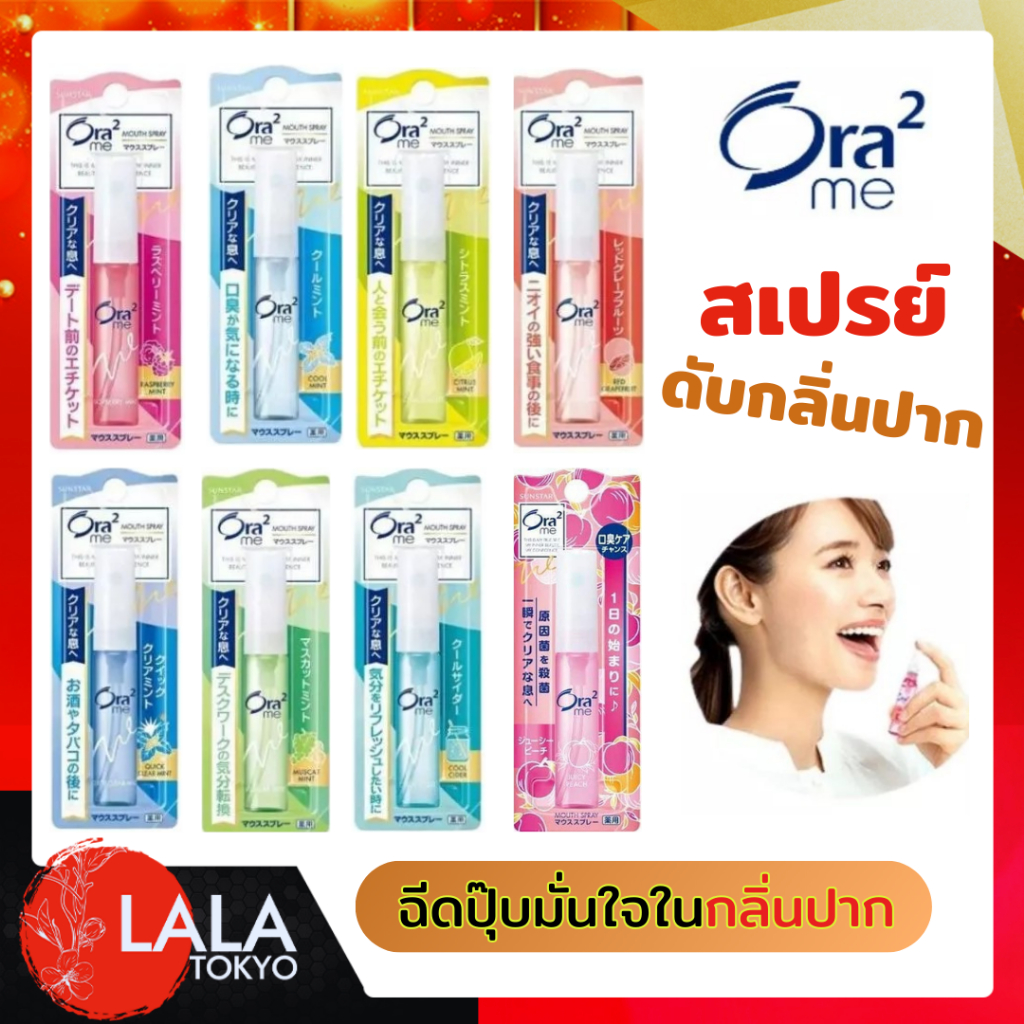 โอราทู มี สเปรย์ดับกลิ่นปาก Ora2 me Mouth Spray 6mL  มี 8 กลิ่นให้เลือก