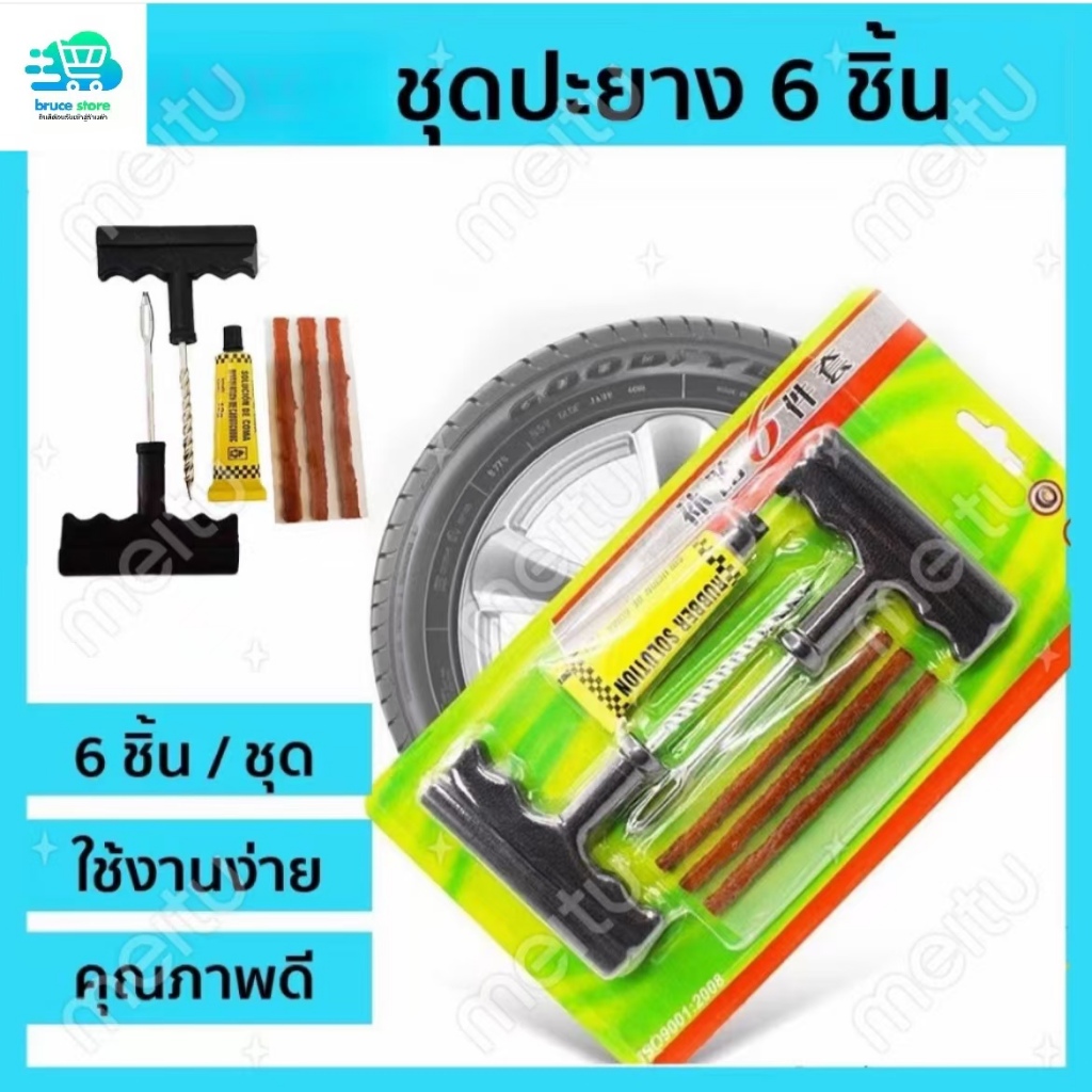 ชุดปะยางฉุกเฉิน สำหรับรถยนต์ และมอเตอร์ไซค์แบบไม่ใช้ยางใน ชุด 6 ชิ้น ชิ้น Tire repair kit