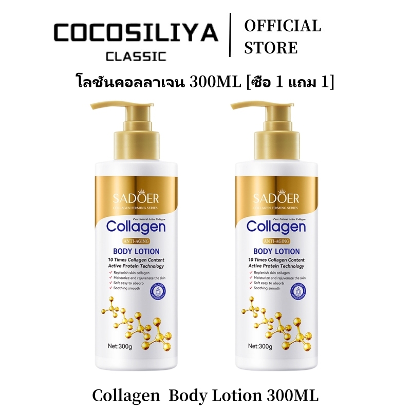 COCOSILIYA SADOER โลชั่นคอลลาเจน ลดรอยดำ บำรุงผิวนุ่ม ชุ่มชื้น กระจ่างใส 300ml
