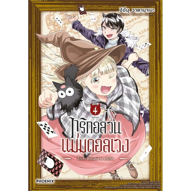 ( พร้อมส่ง ) ทริกอลวน แม่มดอลเวง เล่ม 1-4 (Mg) (PN)