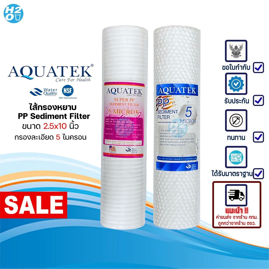 AQUATEK ไส้กรองหยาบ PP (sediment) ขนาด 2.5x10 นิ้ว 5ไมครอน มีให้เลือก 2 แบบ ไส้กรองเครื่องกรองน้ำ