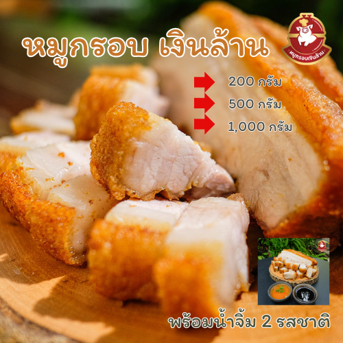 หมูกรอบเงินล้าน เนื้อแน่น นุ่ม หนังกรอบ พร้อมน้ำจิ้ม 2 รสชาติ มีให้เลือกขนาด 200 ก. / 500 ก. / 1,000 ก.