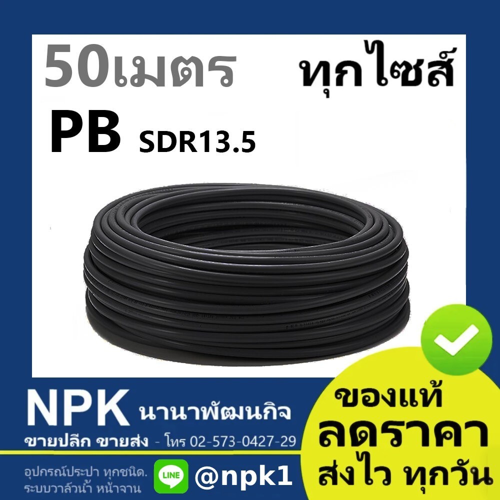 ท่อ PB 50เมตร ม้วน SDR 13.5 20มิล 25มิล 3/4นิ้ว 1นิ้ว