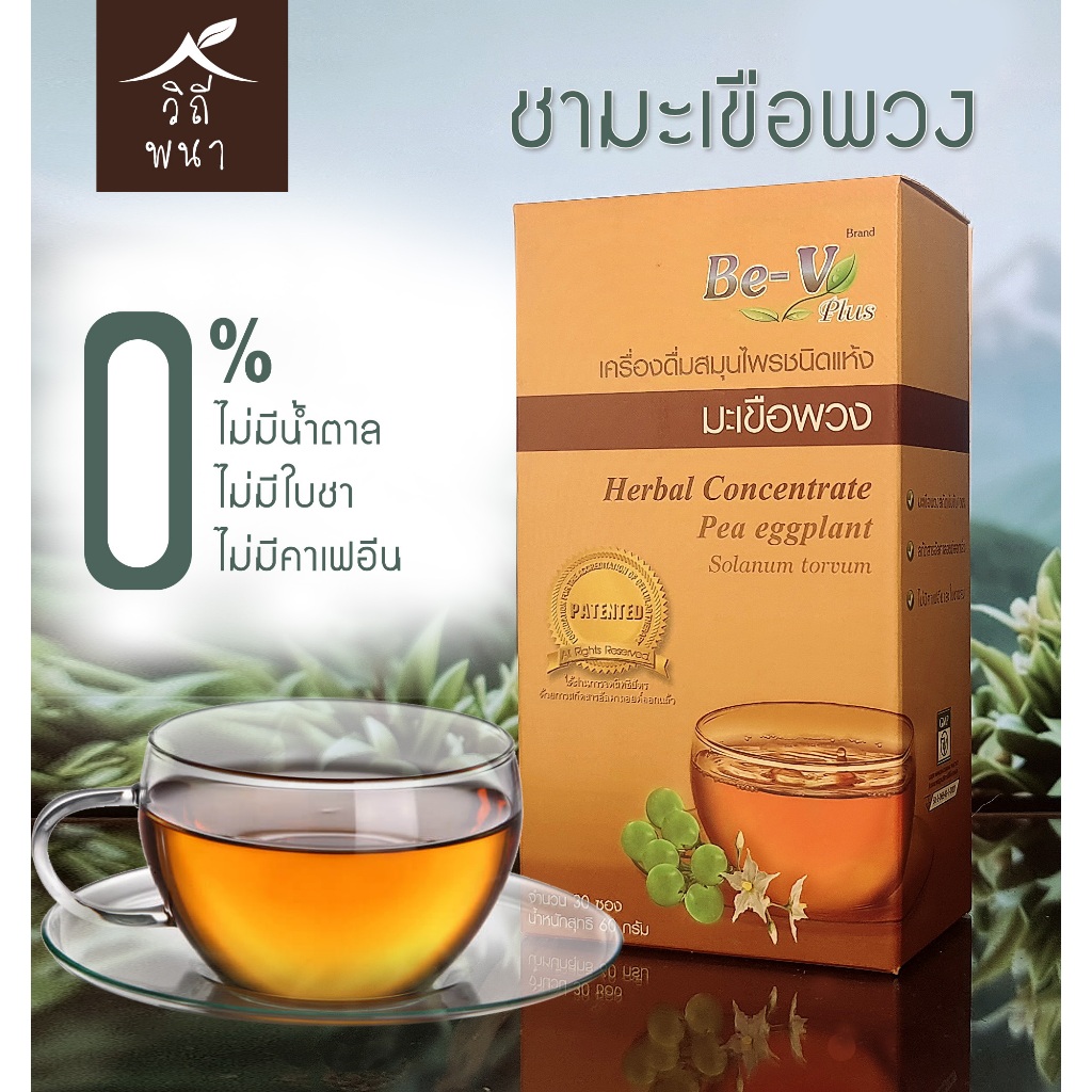[💥ขายดี 💥]☕️ ชามะเขือพวง Be-V Plus ขนาด 30 ซอง ทานได้ 1 เดือน