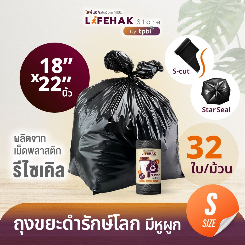 ถุงขยะ 18x22 นิ้ว จำนวน 32 ใบ/ม้วน ปริมาณคุ้มค่า ถุงขยะดำรักษ์โลก แบบม้วน เอสคัต เหนียวพิเศษ A06
