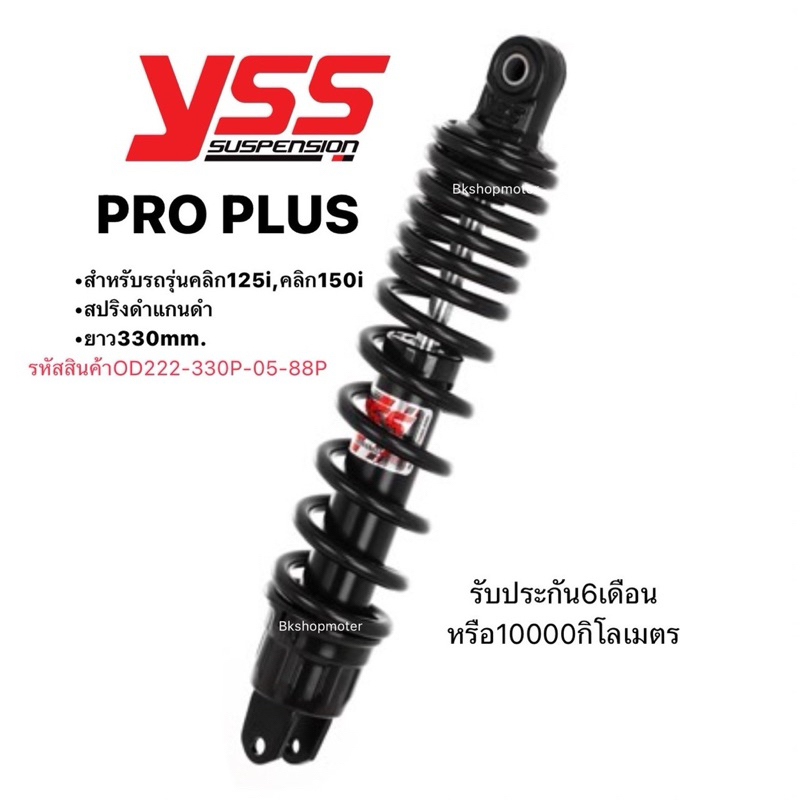โช๊คหลังyssแท้คลิก125iคลิก150iรุ่นPro plusยาว330mm.มีรับประกัน6เดือน