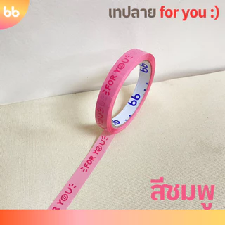 เทป for you:) หน้ายิ้ม🙂 15 มม. 45 หลา (ม้วน)💙💜🩷❤️🤍💛 ติดกล่องขนม เบเกอร์รี่ เทป For u