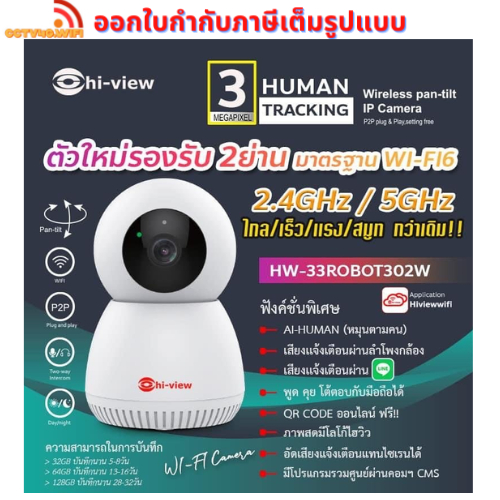 Hi-View HW-33ROBOT302W กล้องวงจรปิดไร้สาย ความคมชัด 3 ล้านพิกเซล รองรับ Wi-Fi 6 2.4/5Ghz.